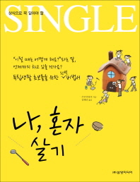 나, 혼자 살기